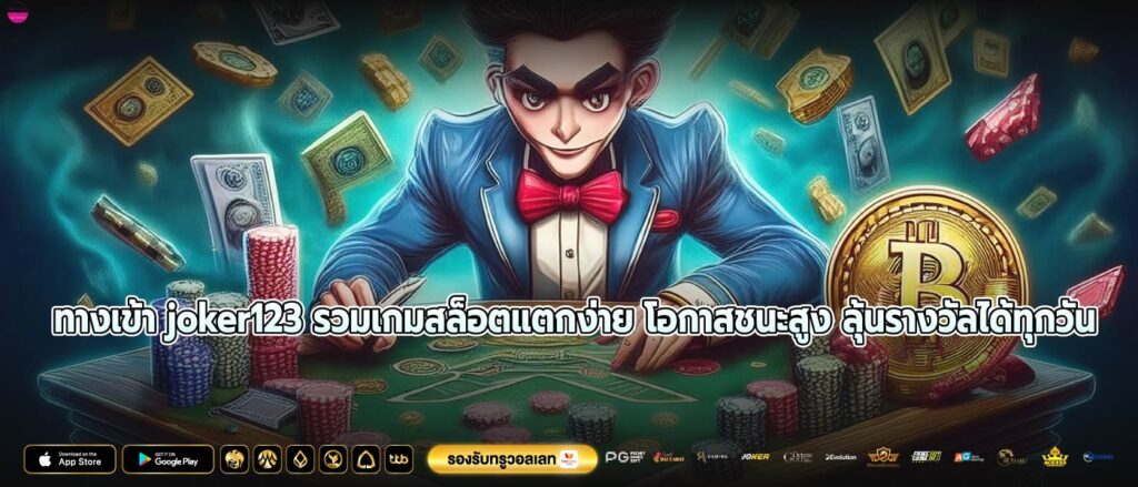 ทางเข้า joker123 รวมเกมสล็อตแตกง่าย โอกาสชนะสูง ลุ้นรางวัลได้ทุกวัน