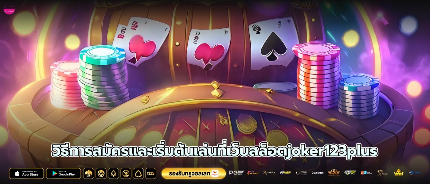 วิธีการสมัครและเริ่มต้นเล่นที่เว็บสล็อตjoker123plus