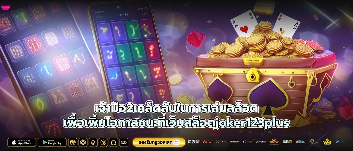 เจ้ามือ2เคล็ดลับในการเล่นสล็อตเพื่อเพิ่มโอกาสชนะที่เว็บสล็อตjoker123plus