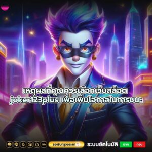 เหตุผลที่คุณควรเลือกเว็บสล็อต joker123plus เพื่อเพิ่มโอกาสในการชนะ