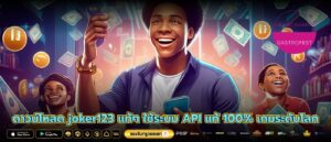 ดาวน์โหลด joker123 แท้ๆ ใช้ระบบ API แท้ 100% เกมระดับโลก