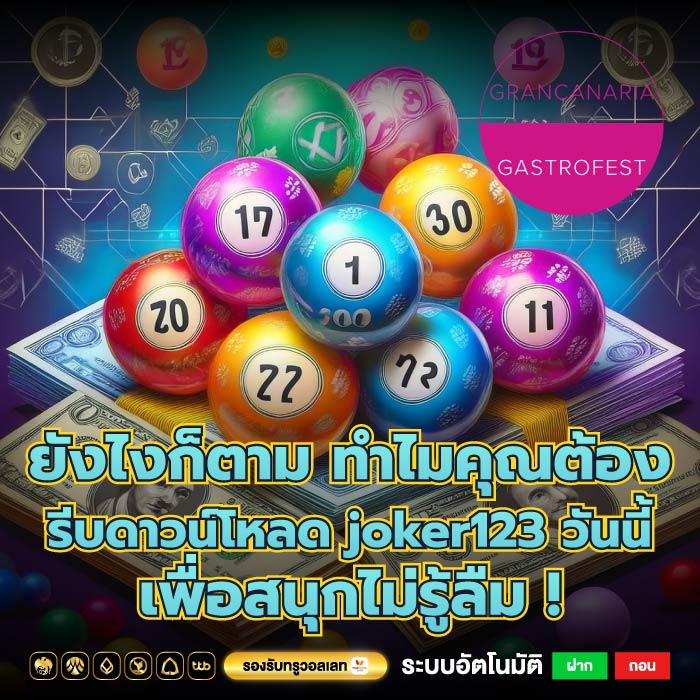 ยังไงก็ตาม ทำไมคุณต้อง รีบดาวน์โหลด joker123 วันนี้เพื่อสนุกไม่รู้ลืม !