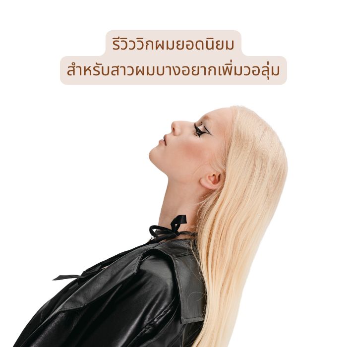 รีวิววิกผมยอดนิยม สำหรับสาวผมบางอยากเพิ่มวอลุ่ม